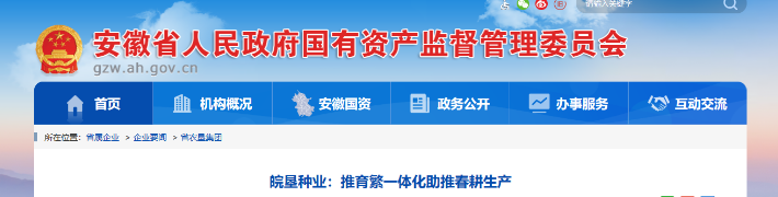 省國(guó)資委網(wǎng)站：皖墾種業(yè)推育繁一體化助推春耕生產(chǎn)