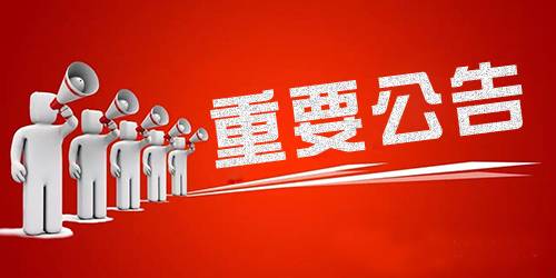 安徽皖墾種業(yè)股份有限公司關(guān)于設(shè)立假冒國企舉報(bào)電話的公告
